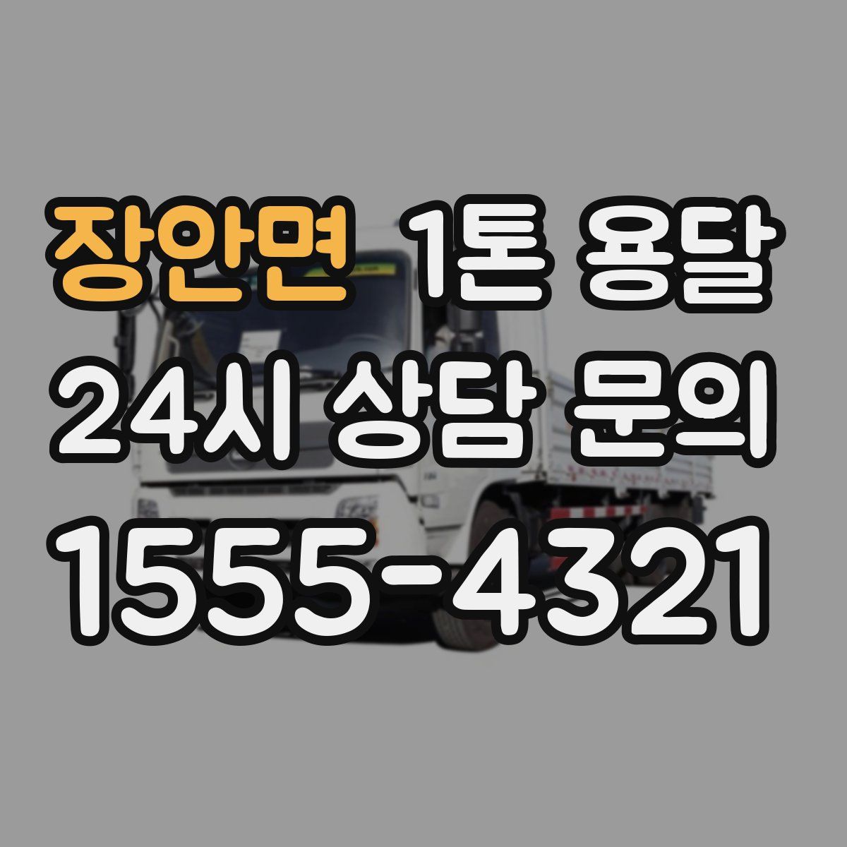 장안면 1톤 용달