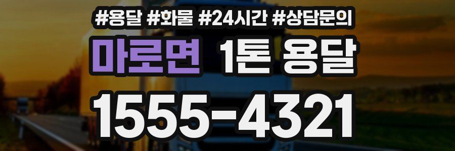 마로면 1톤 용달