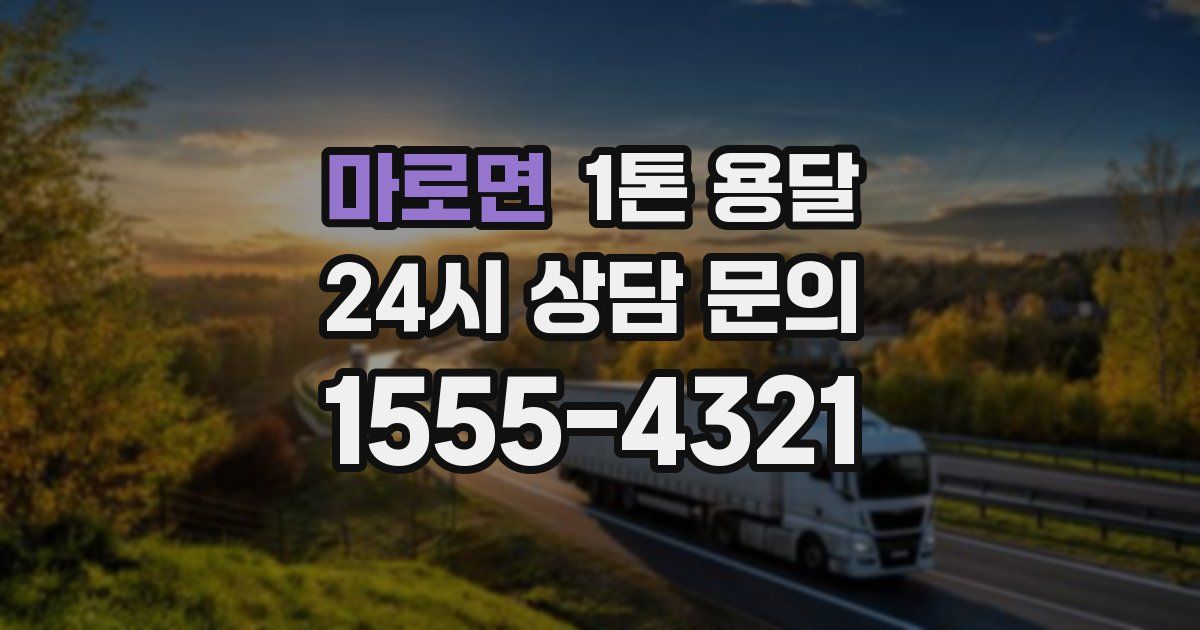 마로면 1톤 용달