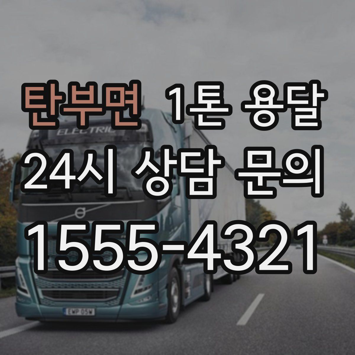 탄부면 1톤 용달