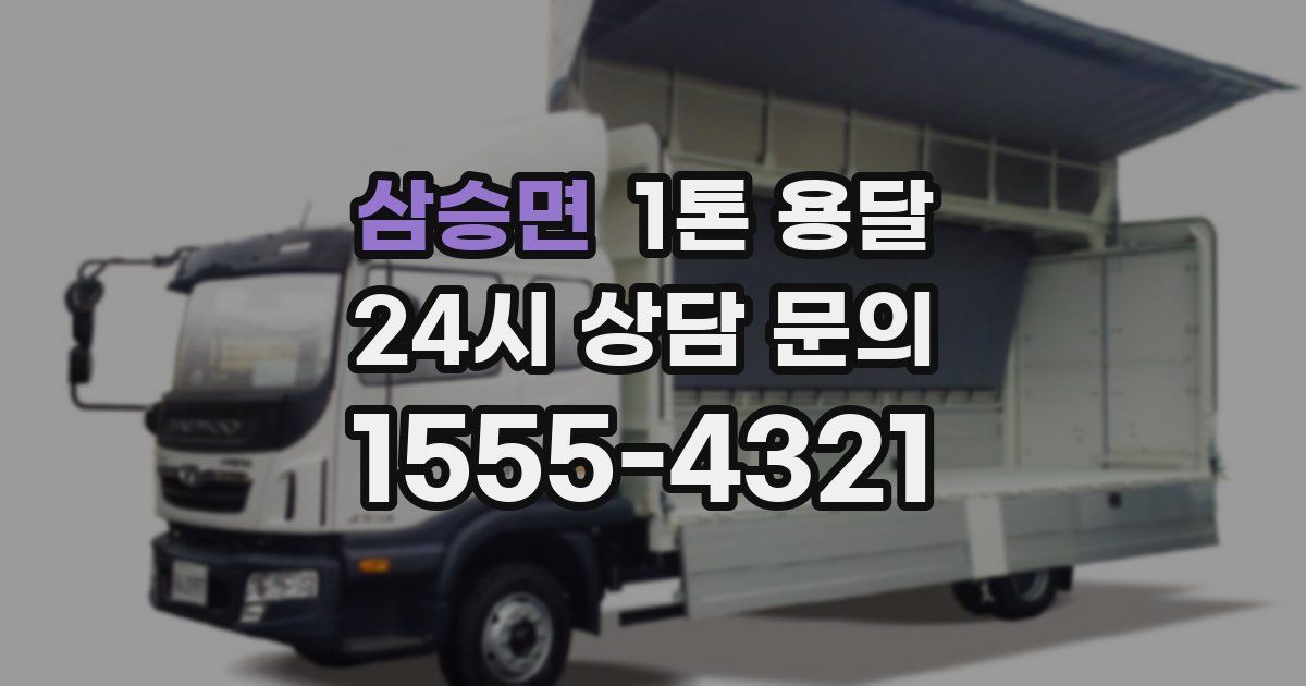 삼승면 1톤 용달