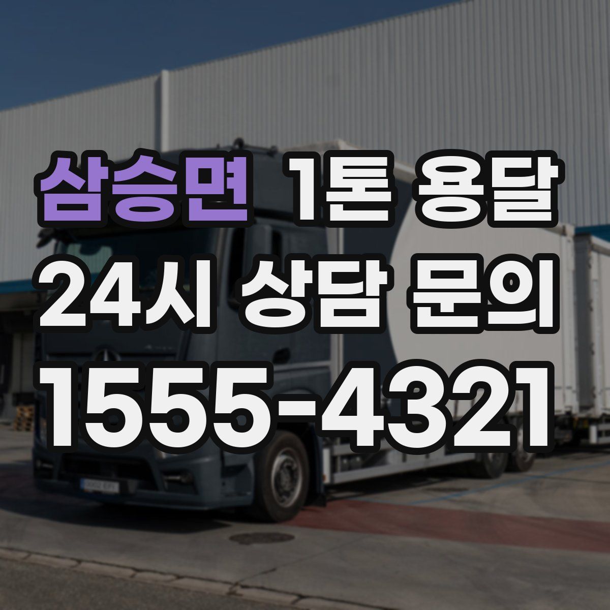 삼승면 1톤 용달