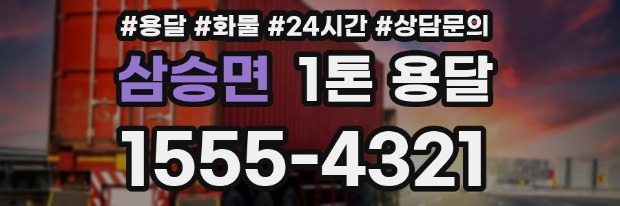 삼승면 1톤 용달