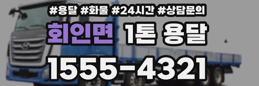 회인면 1톤 용달