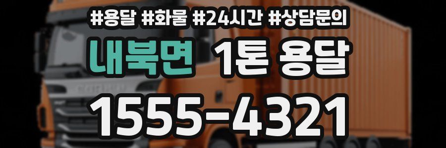 내북면 1톤 용달