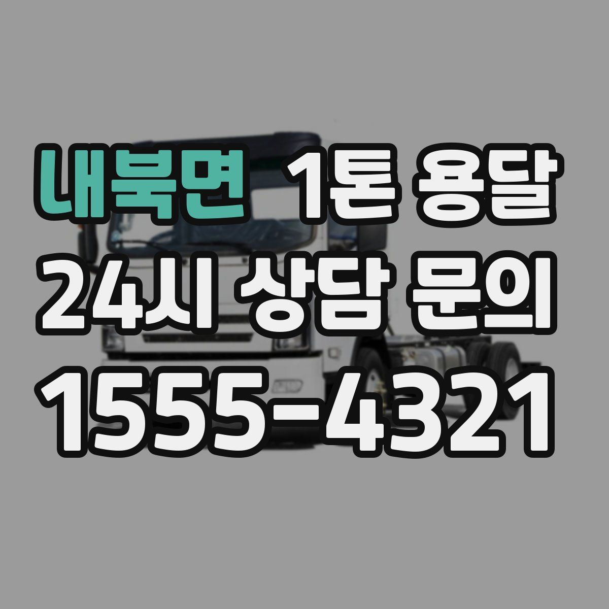 내북면 1톤 용달