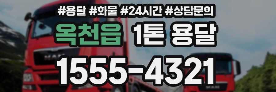 옥천읍 1톤 용달