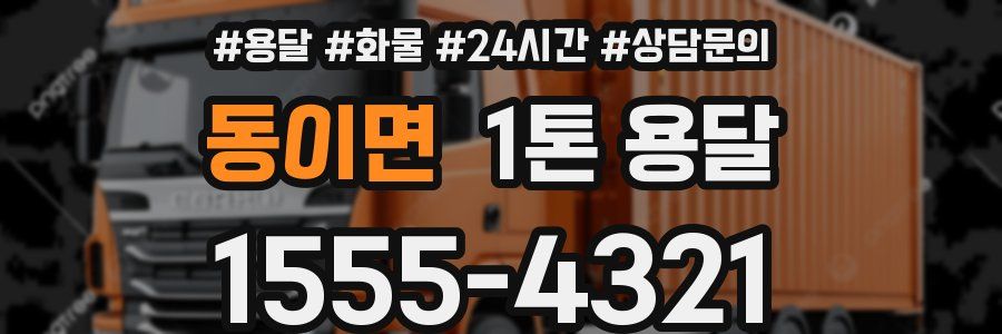 동이면 1톤 용달