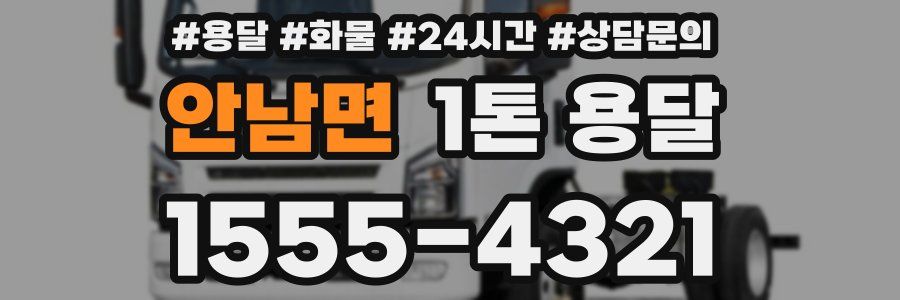 안남면 1톤 용달