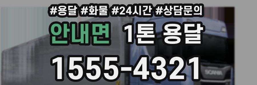 안내면 1톤 용달