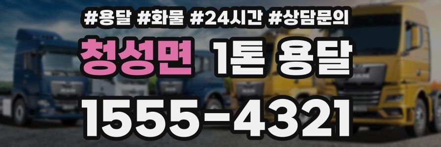 청성면 1톤 용달