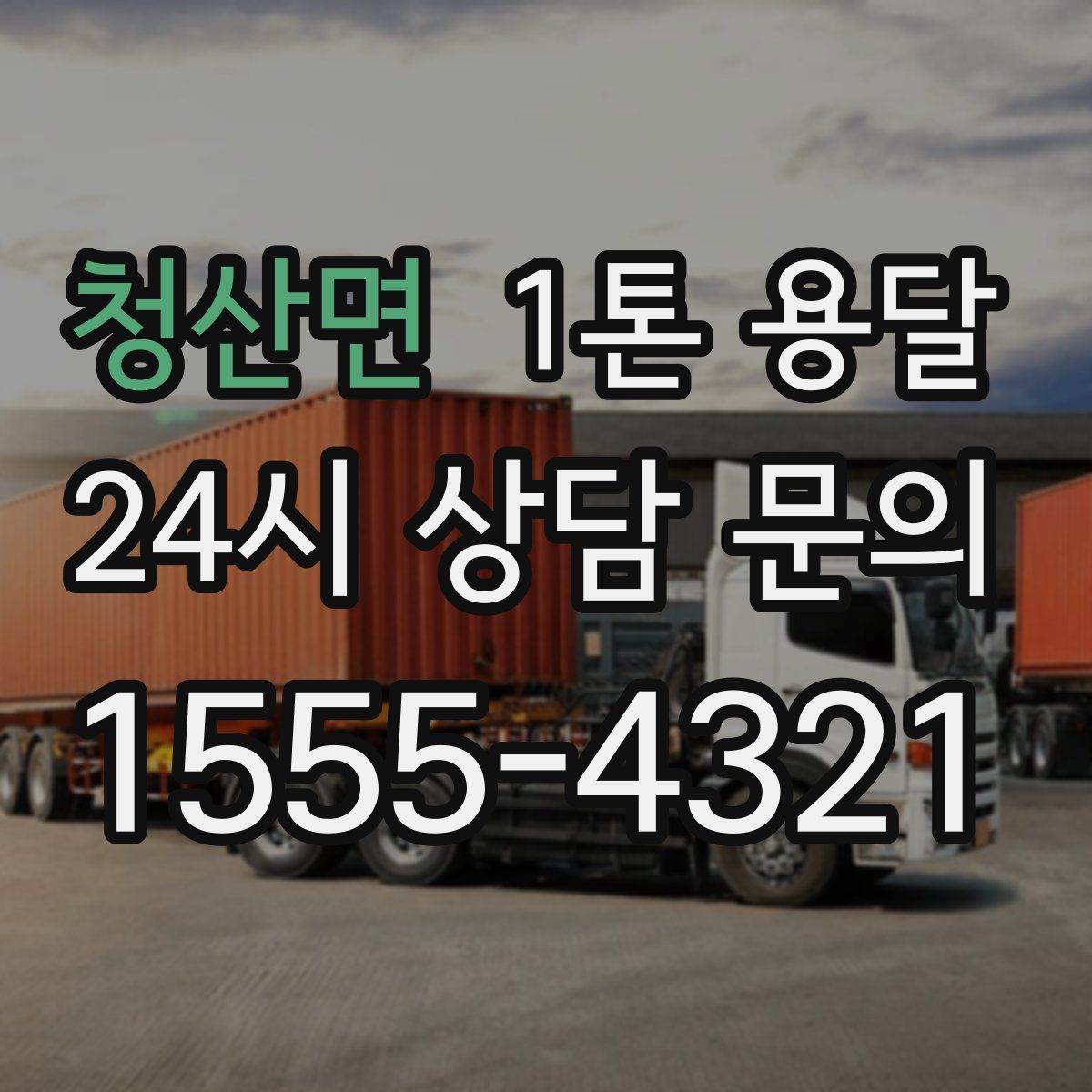 청산면 1톤 용달