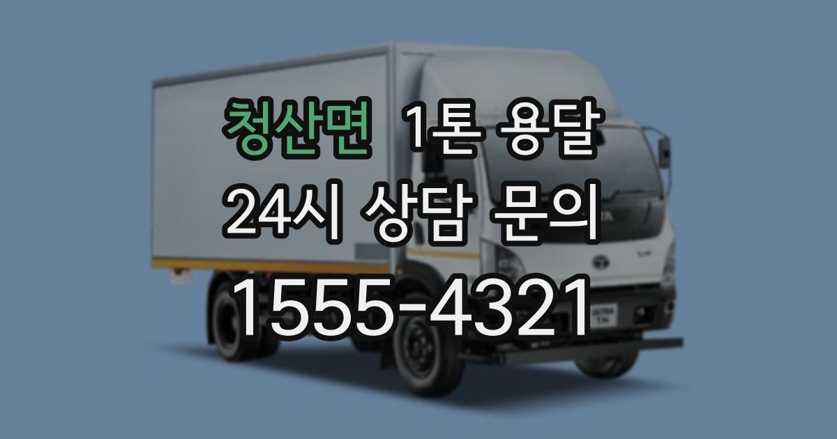 청산면 1톤 용달