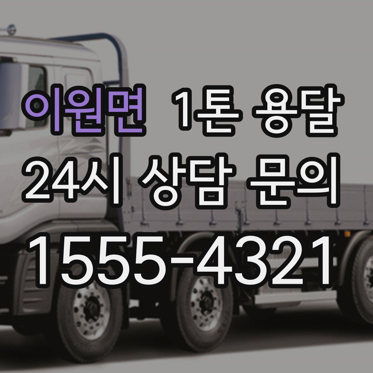 이원면 1톤 용달
