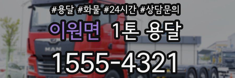 이원면 1톤 용달