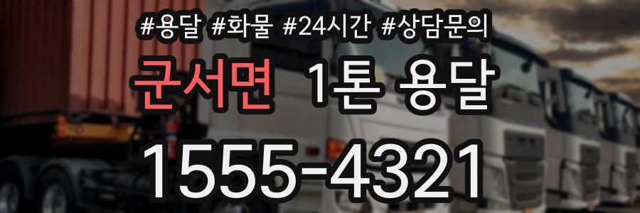 군서면 1톤 용달