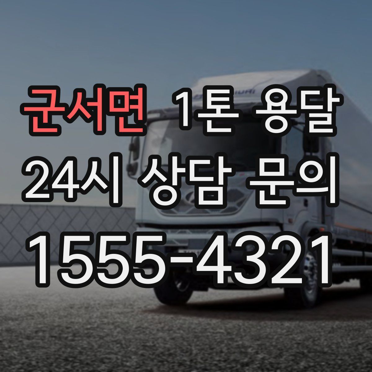 군서면 1톤 용달