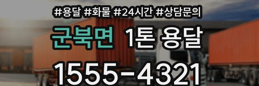 군북면 1톤 용달