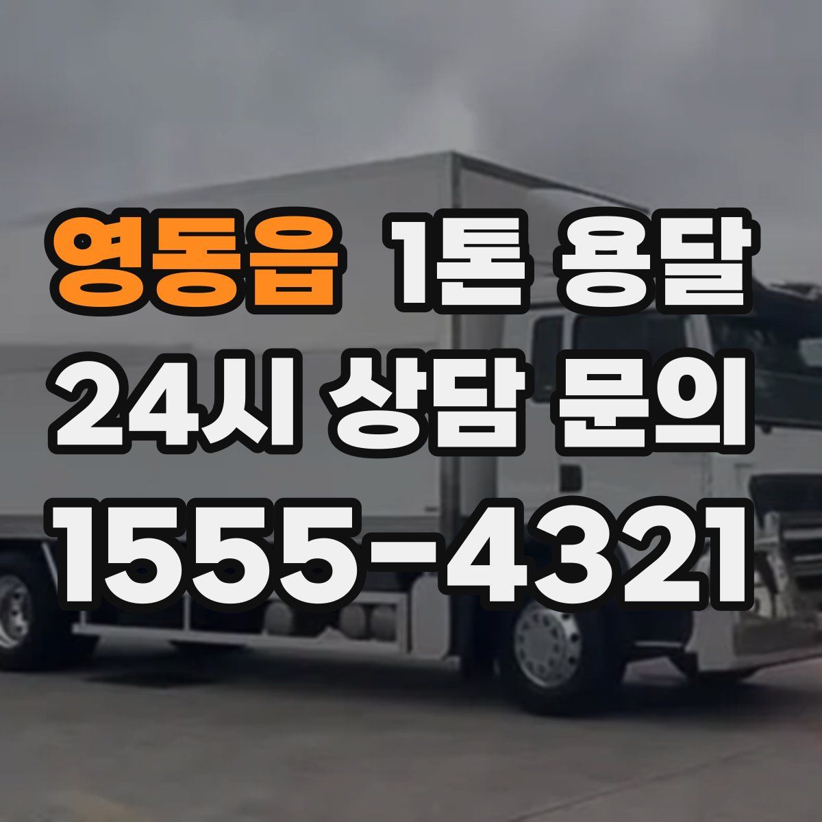 영동읍 1톤 용달