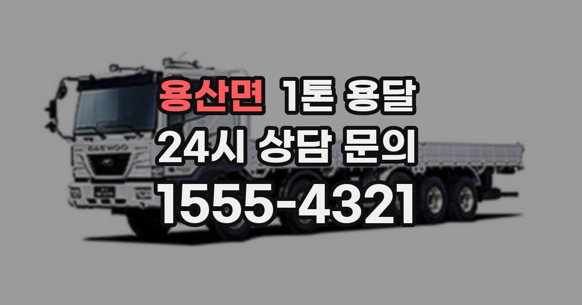 용산면 1톤 용달