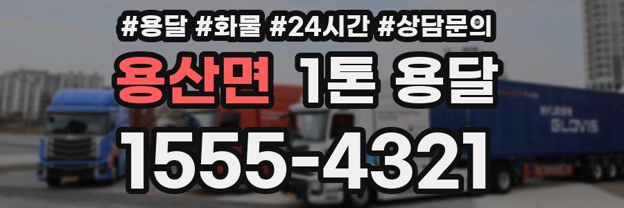 용산면 1톤 용달