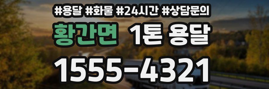 황간면 1톤 용달