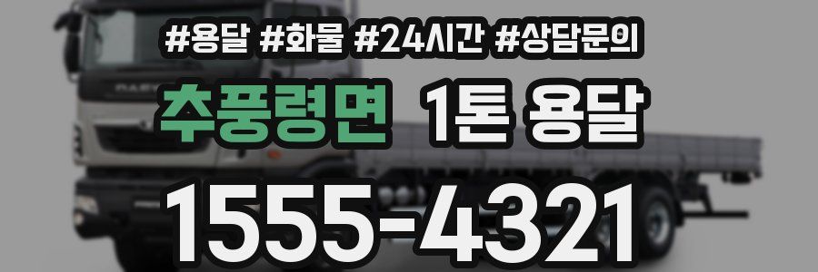 추풍령면 1톤 용달