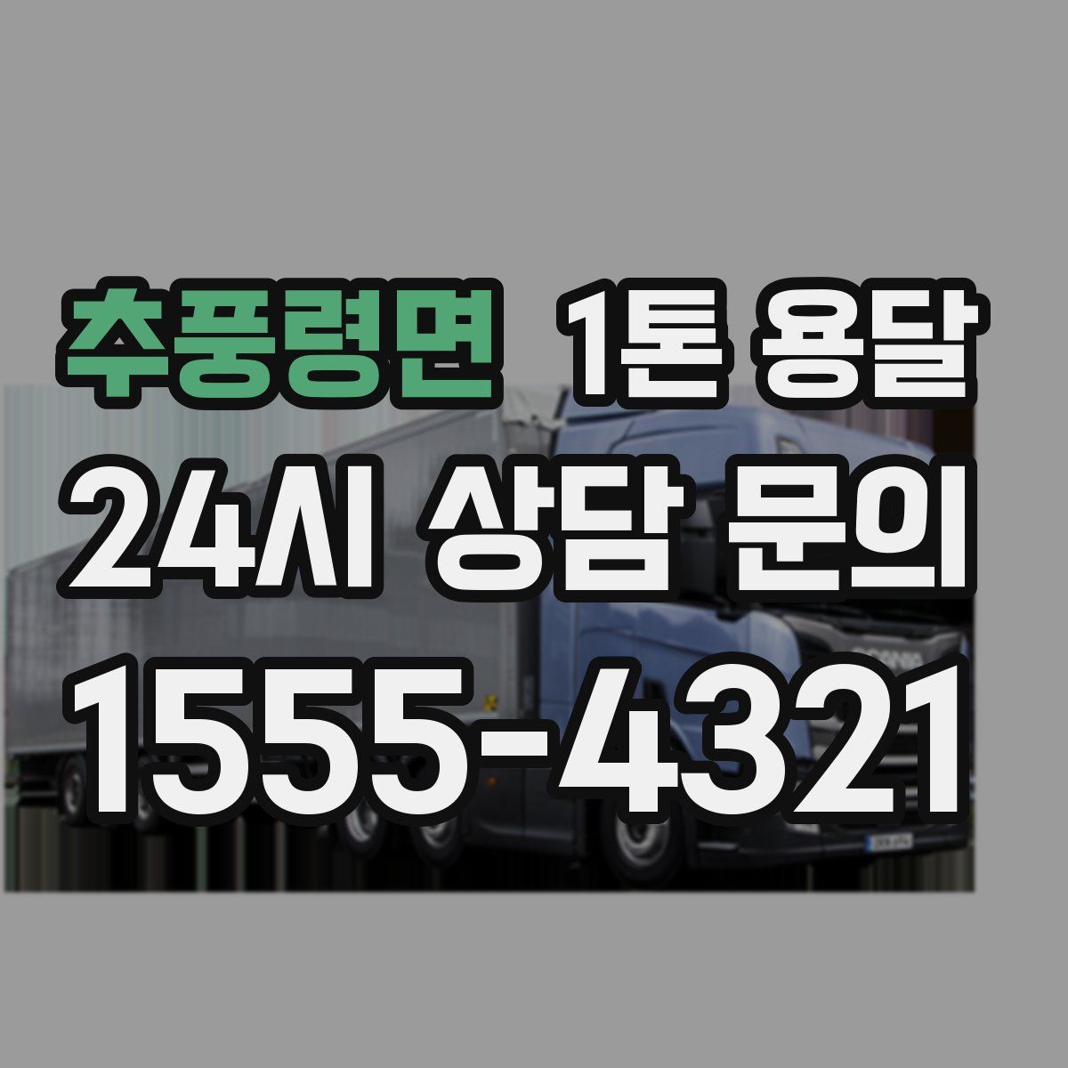 추풍령면 1톤 용달