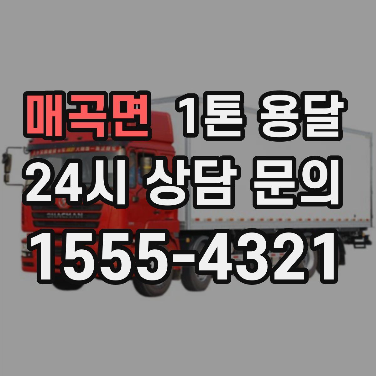 매곡면 1톤 용달