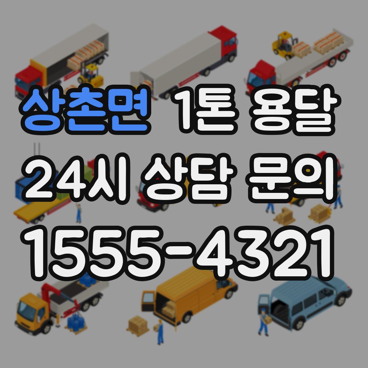 상촌면 1톤 용달