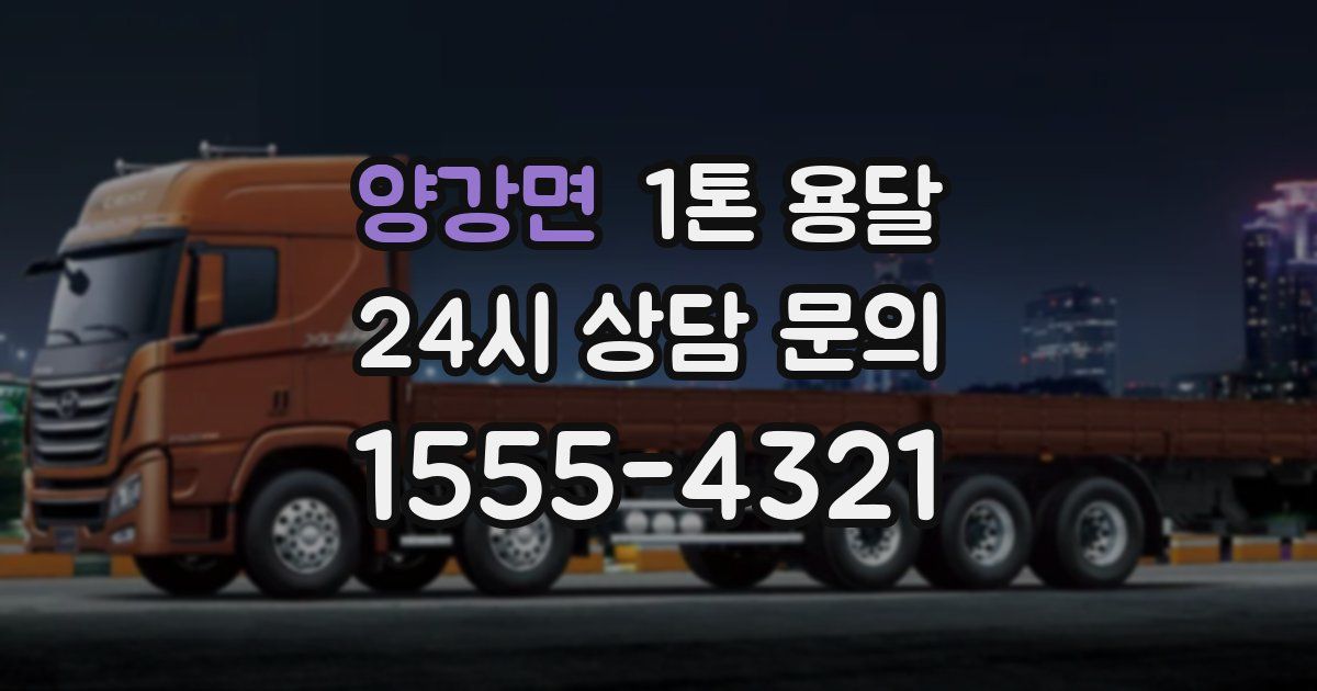 양강면 1톤 용달