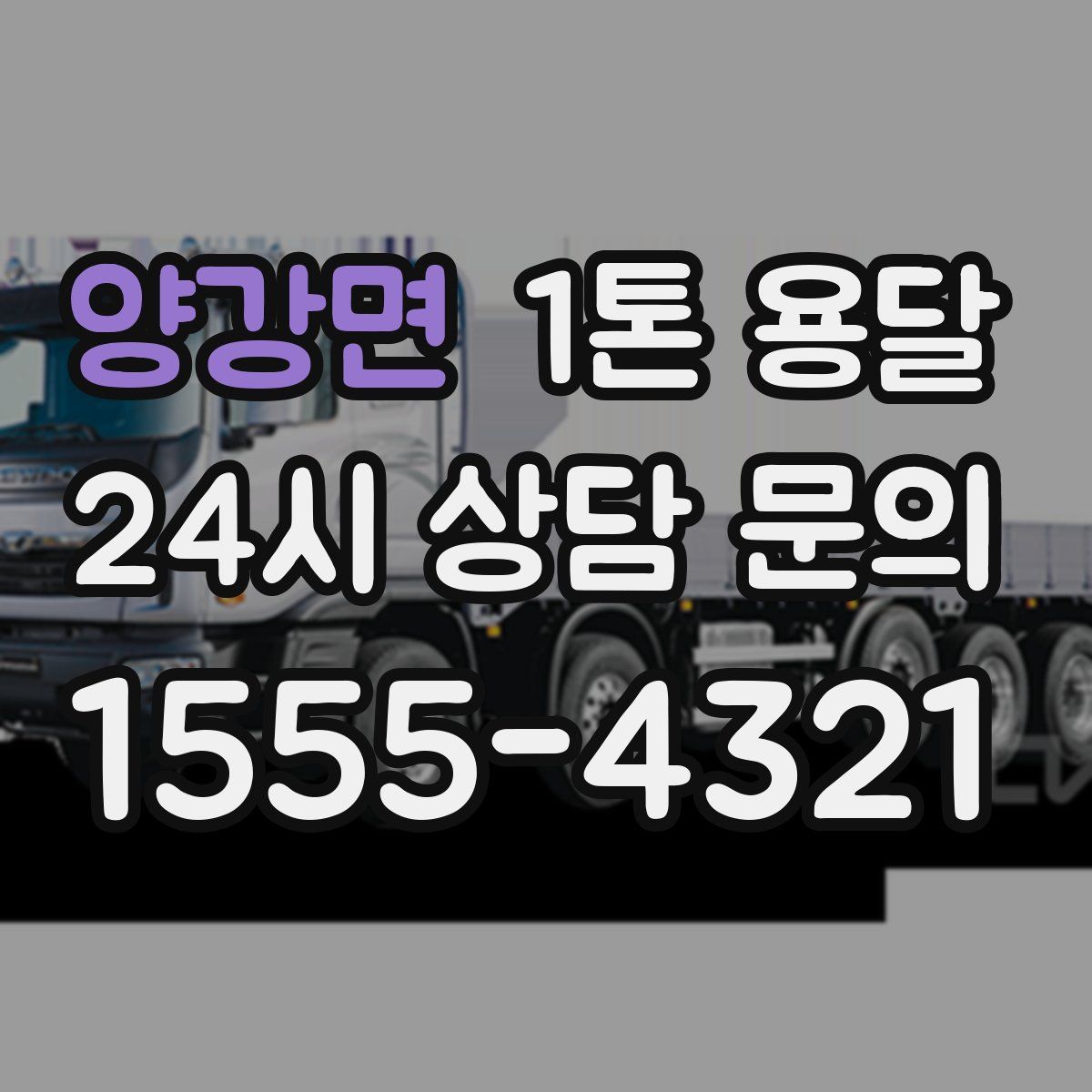 양강면 1톤 용달