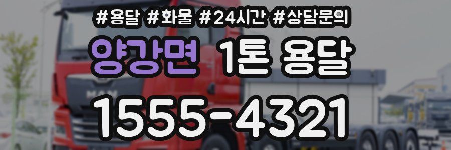양강면 1톤 용달