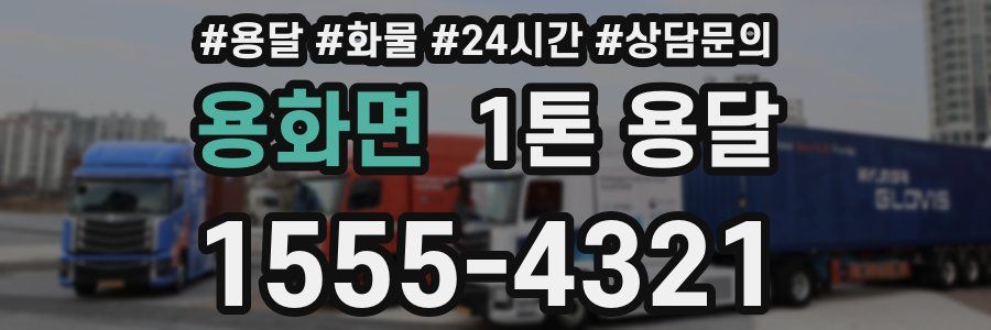 용화면 1톤 용달