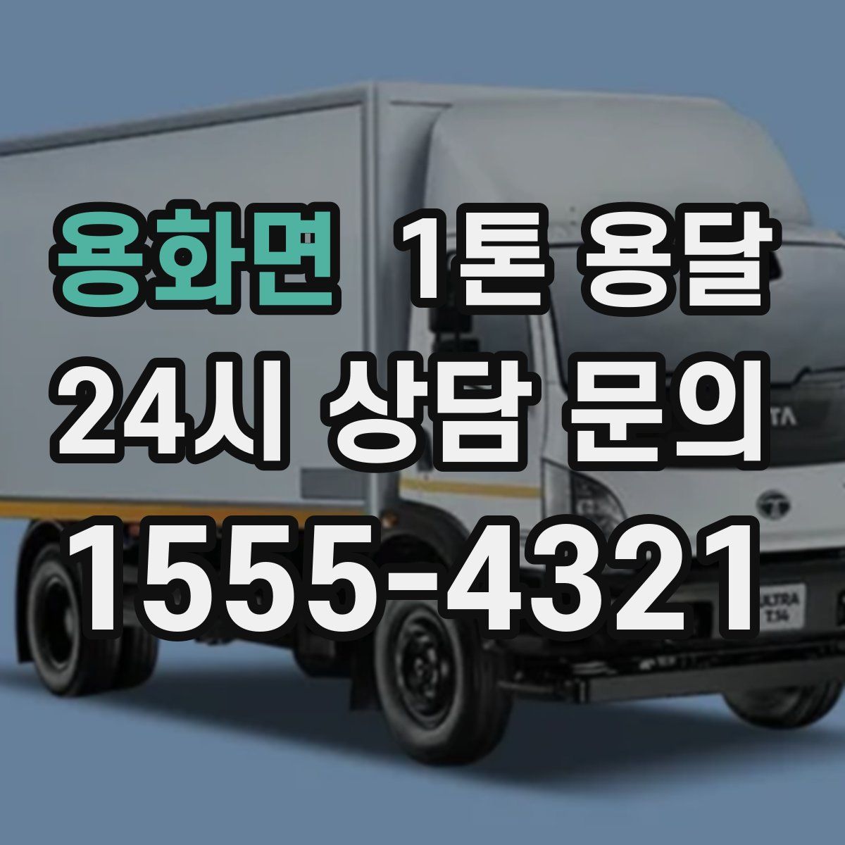 용화면 1톤 용달