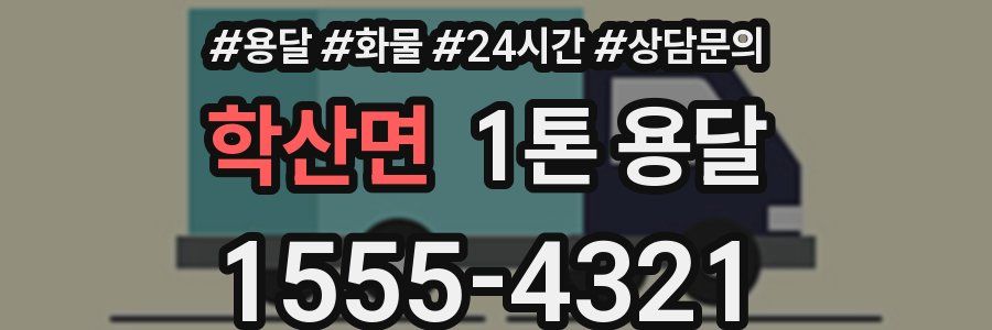 학산면 1톤 용달