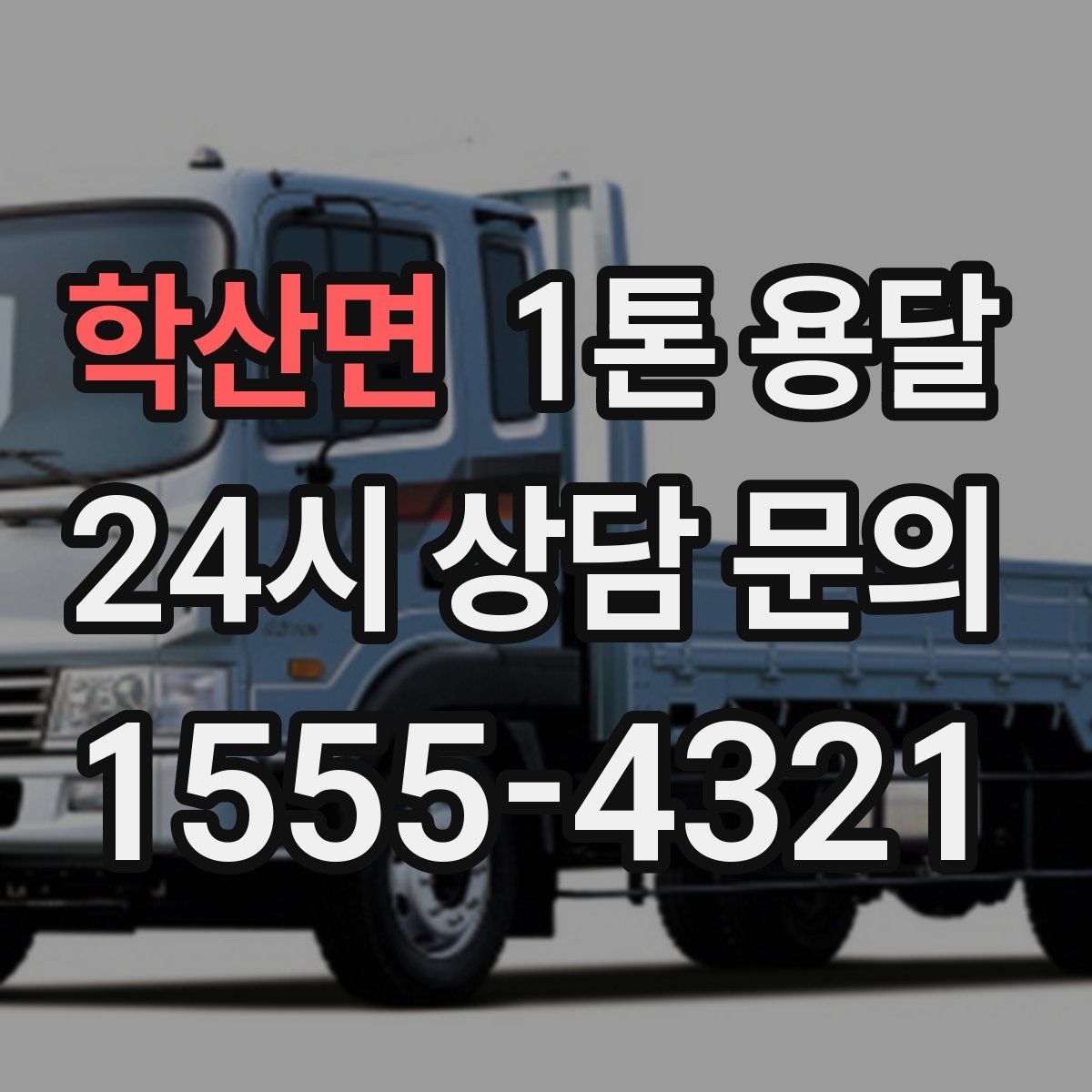 학산면 1톤 용달