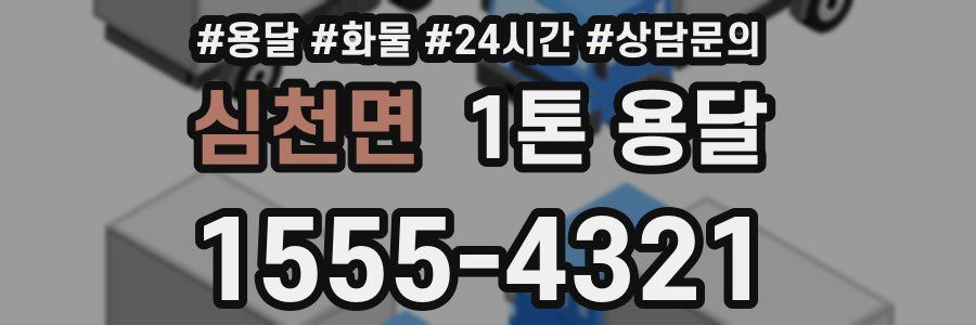 심천면 1톤 용달