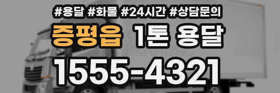 증평읍 1톤 용달
