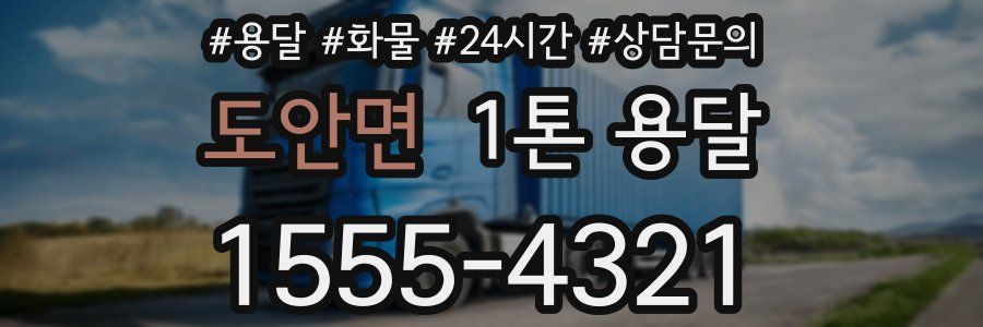 도안면 1톤 용달