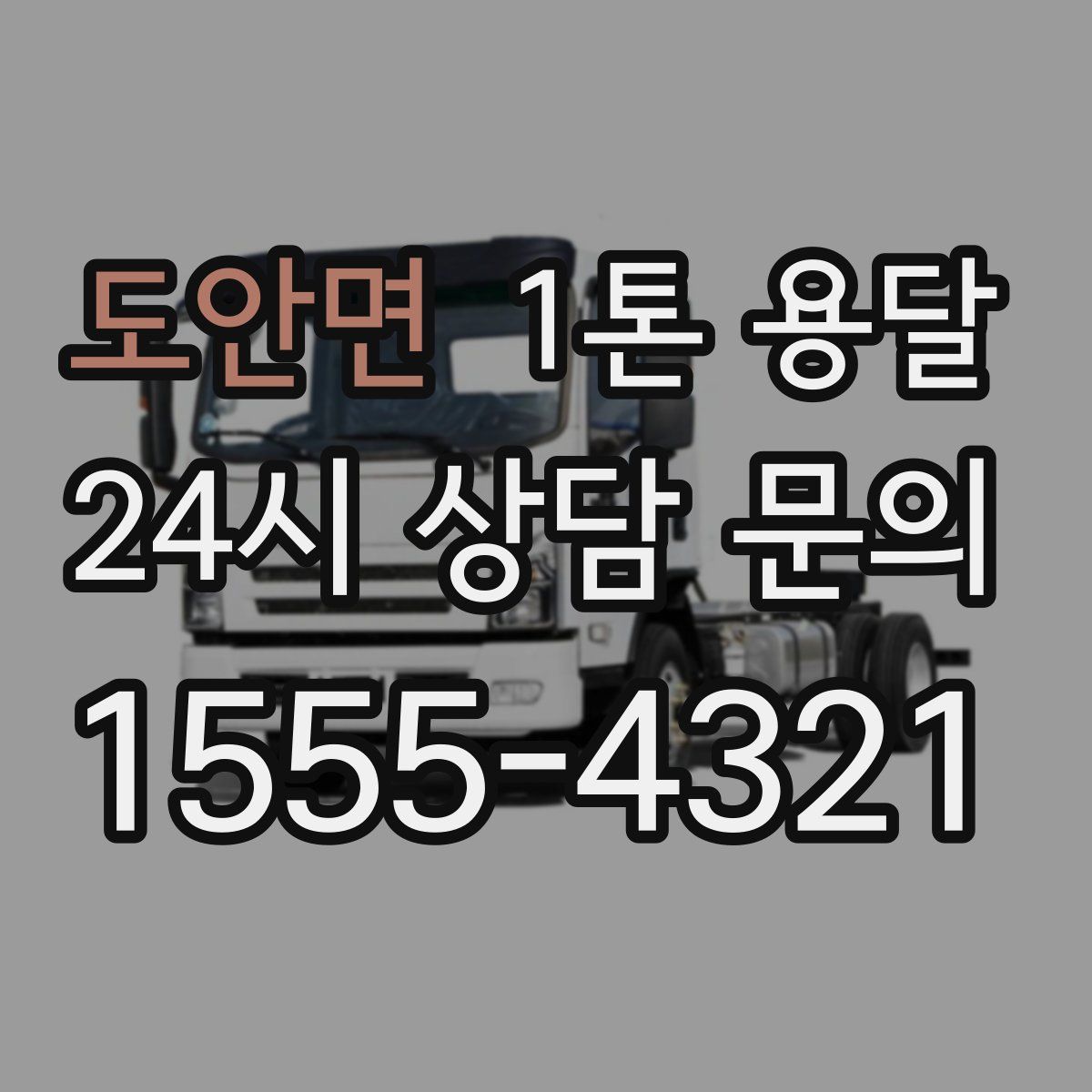 도안면 1톤 용달