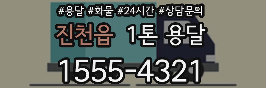 진천읍 1톤 용달