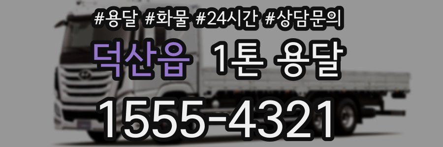덕산읍 1톤 용달