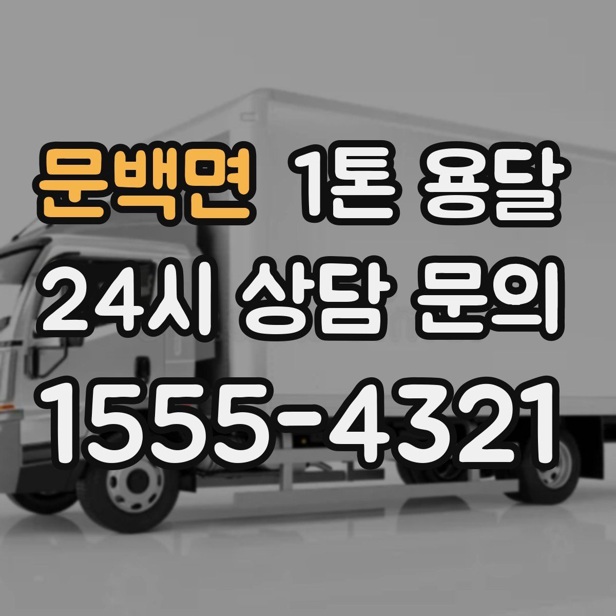 문백면 1톤 용달