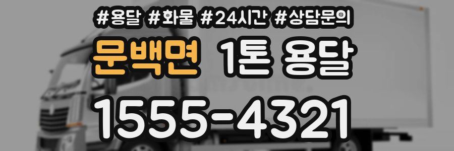 문백면 1톤 용달