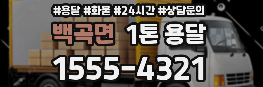 백곡면 1톤 용달