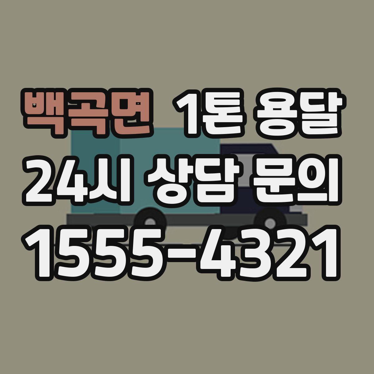 백곡면 1톤 용달