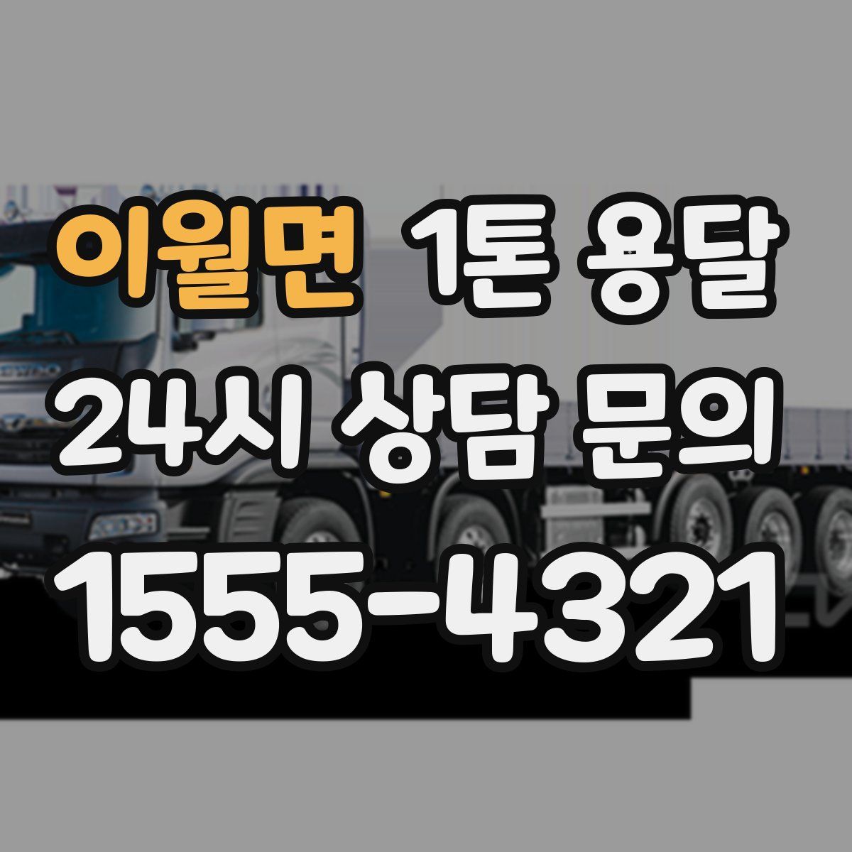 이월면 1톤 용달