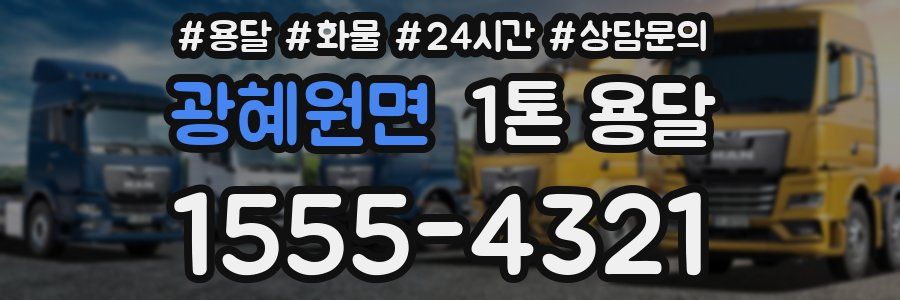 광혜원면 1톤 용달
