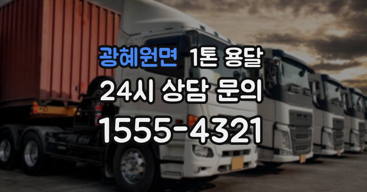 광혜원면 1톤 용달